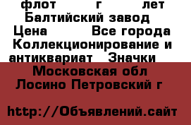1.1) флот : 1981 г  - 125 лет Балтийский завод › Цена ­ 390 - Все города Коллекционирование и антиквариат » Значки   . Московская обл.,Лосино-Петровский г.
